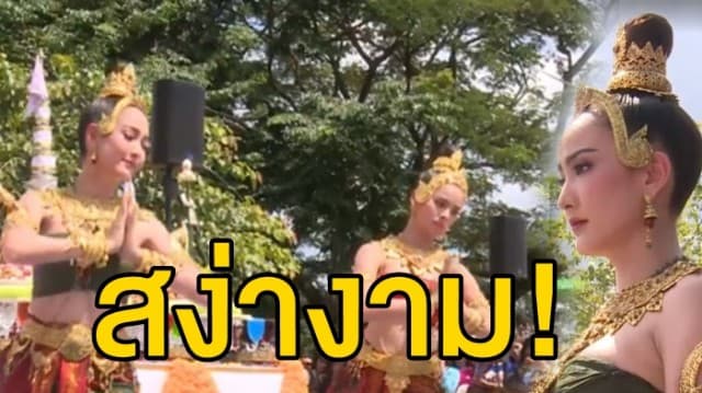 แต้ว-ญาญ่า รำถวายพ่อปู่ศรีสุทโธ-แม่ย่าศรีปทุมมา ที่คำชะโนด เปิดตัว 'นาคี 2' ชาวบ้านแห่ชมพิธีแน่นวัด