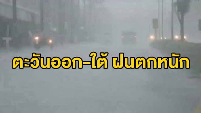 อุตุฯ ระบุตะวันออก-ใต้ มีฝนเพิ่มขึ้น กทม.ฝนฟ้าคะนองร้อยละ 60 