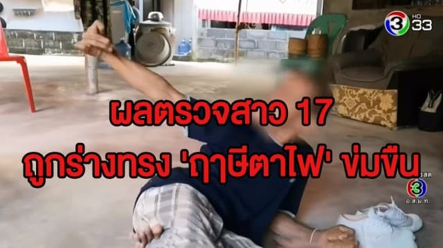 ผลตรวจสาว 17 ถูกร่างทรง 'ฤาษีตาไฟ' ข่มขืน ชี้มีร่องรอยการร่วมเพศ ตร.ยันให้ความเป็นธรรมทุกฝ่าย  