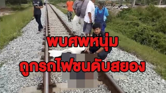 พบศพหนุ่มวัย 27 ปี ถูกรถไฟชนดับสยองก่อนถึงสถานีรถไฟห้วยขวาง ตร.เร่งตรวจสอบข้อเท็จจริง  