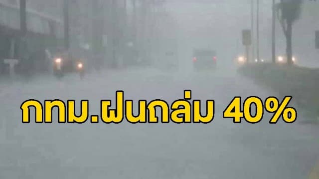  อุตุฯ เตือนทั่วไทยระวังอันตรายจากฝนฟ้าคะนอง ชาวกรุงรับมือฝนร้อยละ 40 