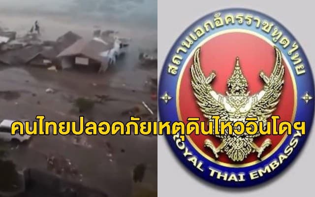 สถานทูตไทยในอินโดฯ เผย 31 คนไทยปลอดภัยดี หลังเกิดแผ่นดินไหว-สึนามิถล่มเมืองปาลู