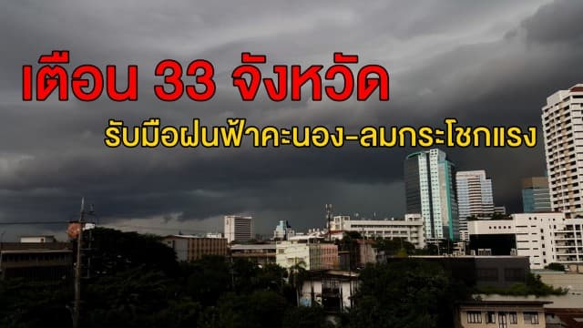 อุตุฯ ประกาศ ฉ. 17 เตือน 33 จว. รับมือฝนฟ้าคะนอง-ลมกระโชกแรง ชาวกรุงรับมือร้อยละ 60