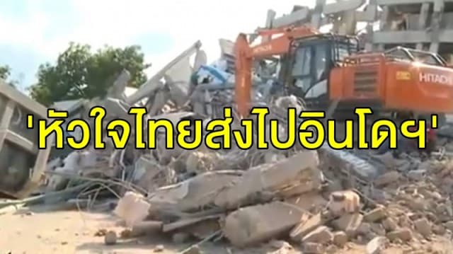 โฆษก กต. เผย ไทยพร้อมช่วยอินโดฯ เปิดบัญชีร่วมบริจาค 'หัวใจไทยส่งไปอินโดฯ'