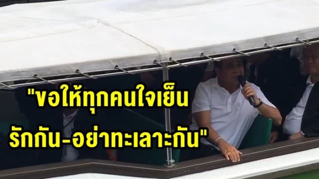 นายกฯ นั่งเรือไฟฟ้า ตรวจจุดเชื่อม 'ล้อ ราง เรือ' พร้อมทำให้บ้านเมืองสงบปลอดภัย แต่ขอให้ทุกคนใจเย็น