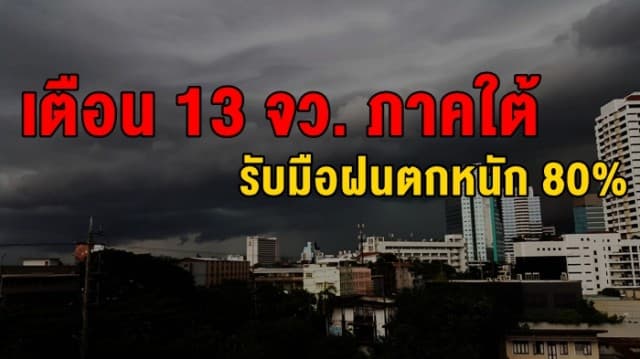 อุตุฯ เตือน 13 จว. ภาคใต้ รับมือฝนตกหนัก 80%