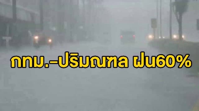 อุตุฯ ระบุภาคใต้ฝนตกชุกหนาแน่น คนกรุงรับมือฝนฟ้าคะนอง60%