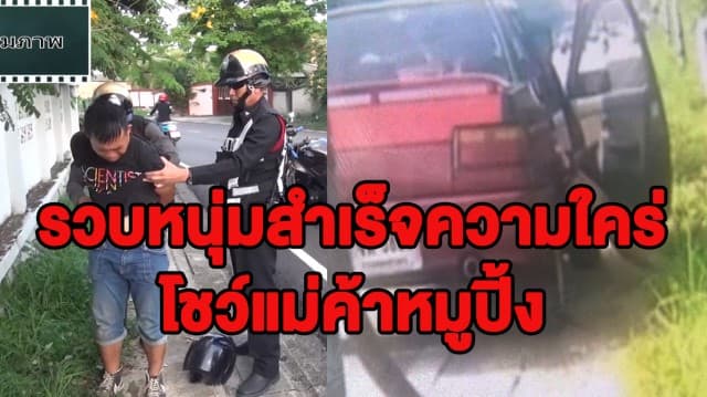 ตร.รวบหนุ่มสำเร็จความใคร่โชว์แม่ค้าหมูปิ้ง พบถูกจับคดีอนาจารหลายครั้ง แต่โทษในคดีแค่ปรับจึงย่ามใจก่อเหตุซ้ำ