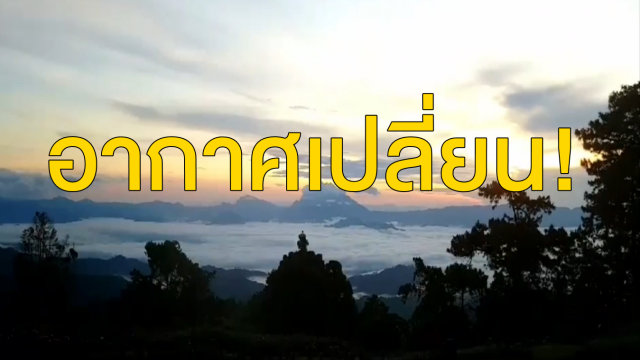 อากาศเปลี่ยน! อุตุฯ เผย 'เหนือ-อีสาน' อุณหภูมิลด-ลมแรงในตอนเช้า ภาคใต้ฝนยังคงตกหนัก