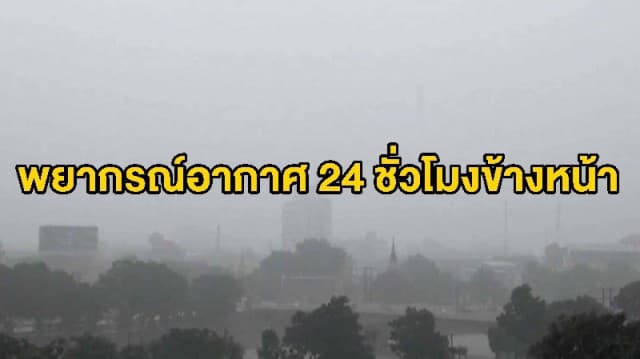 อุตุฯ ระบุเหนือ-อีสานอากาศเย็น ใต้ฝนตกหนักบางพื้นที่ กทม.ชุ่มฉ่ำ40%