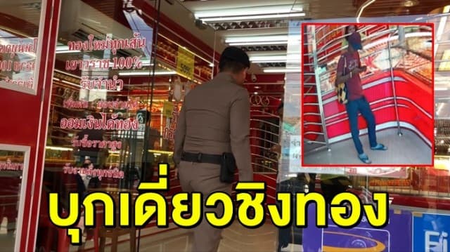 โจรบุกเดี่ยวชิงทรัพย์ร้านทองสงขลา คว้าทองหนัก 9 บาท หลบหนีลอยนวล