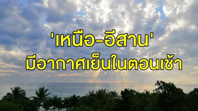   อุตุฯ ชี้ 'เหนือ-อีสาน' มีอากาศเย็นในตอนเช้า เตือน 'กลาง-ตะวันออก-ใต้' ยังคงมีฝนฟ้าคะนอง