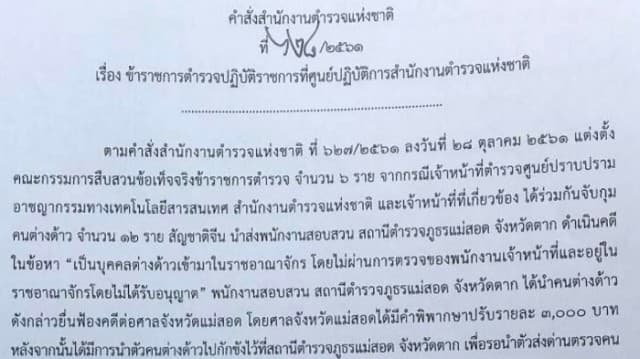 ‘ผบ.ตร’ สั่งเด้ง 6 ตร.แม่สอด เซ่น ปล่อยผู้ต้องหาชาวจีนมีหมายจับคดีร้ายแรง 2 ราย หลบหนี