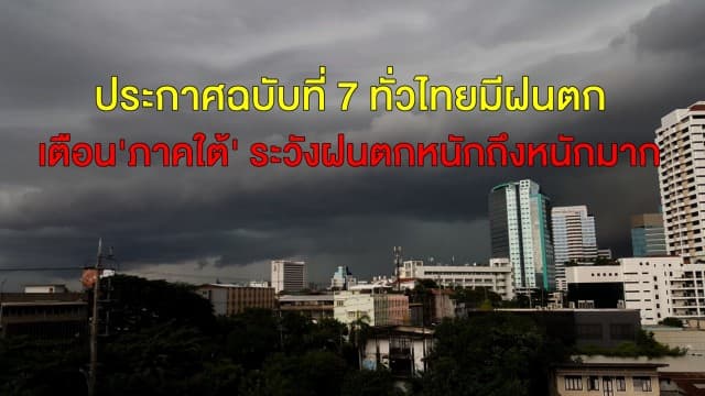 อุตุฯ ประกาศ ฉบับที่ 7 ทั่วไทยมีฝนตก เตือน 'ภาคใต้' ระวังฝนตกหนักถึงหนักมาก 8-10 พ.ย.นี้