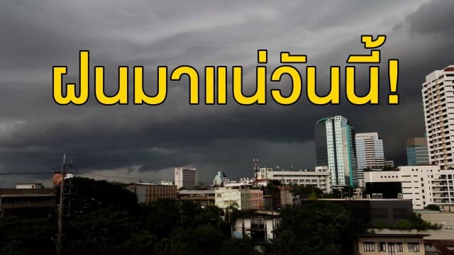  ฝนมาแน่วันนี้! อุตุฯ ชี้ทั่วไทยฝนถล่ม เตือน 'ภาคใต้' หนักสุดร้อยละ 80 กทม.โดนด้วย!