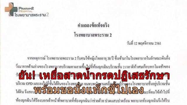 รพ.พระราม 2 ออกแถลงการณ์ ยัน! คนไข้ถูกสาดน้ำกรด ปฏิเสธรับการรักษาพร้อมขอนั่งแท็กซี่ไปเอง