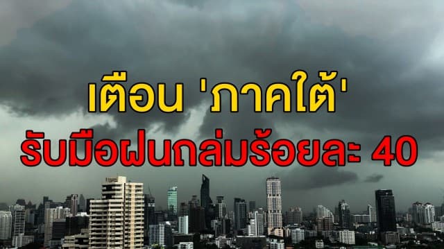 กรมอุตุฯ ชี้ 31 จว. ชุ่มฉ่ำ เตือน 'ภาคใต้' รับมือฝนถล่มร้อยละ 40 กทม.โดนด้วย  