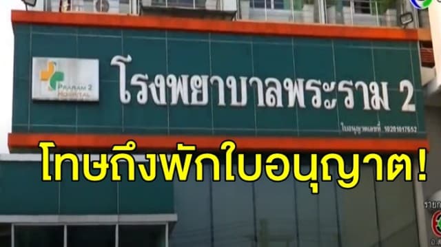  สบส. ตรวจสอบ รพ.พระราม 2 หลังสั่งปิดตึก ชี้หากพบให้บริการไม่ได้มาตรฐาน มีโทษถึงพักใบอนุญาต 