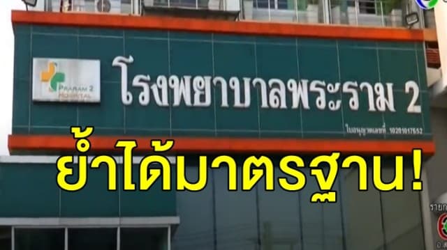 รพ.พระราม 2 เตรียมเอาผิดสื่อที่เสนอข่าวบิดเบือน ย้ำได้มาตรฐาน เผยรอผลการตรวจสอบ 19 พ.ย.นี้