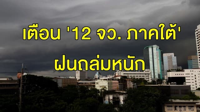 กรมอุตุฯ ชี้ทั่วไทยฝนคะนอง เตือน '12 จว. ภาคใต้' ฝนถล่มหนัก กทม. ชุ่มฉ่ำ 40 %