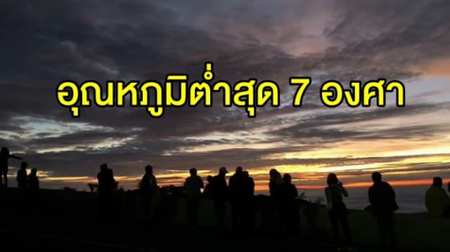 หมอกกลับมาแล้ว! ยอดดอยอินทนนท์ อุณหภูมิต่ำสุด 7 องศา อุตุฯเหนือ ระบุ 18-20 พ.ย. นี้ ฝนฟ้าคะนองบางแห่ง