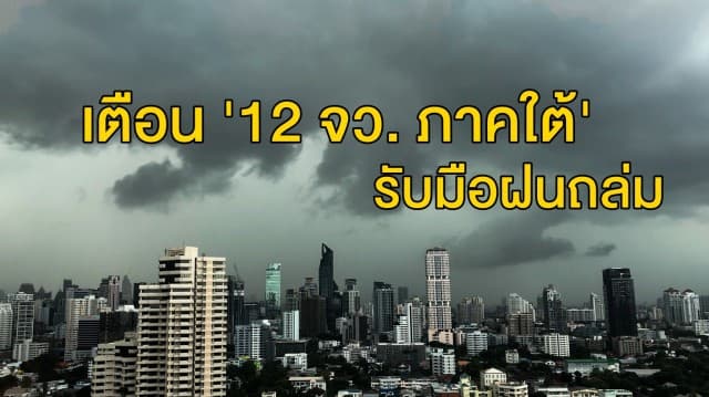  กรมอุตุฯ ชี้ทั่วไทยยังคงมีฝนฟ้าคะนอง เตือน '12 จว. ภาคใต้' รับมือฝนถล่ม กทม.โดนด้วย 20%