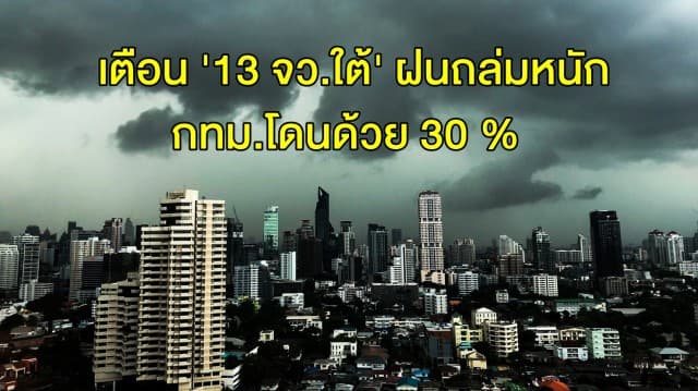  กรมอุตุฯ เผยทั่วไทยยังคงมีฝนฟ้าคะนอง เตือน '13 จว.ใต้' ฝนถล่มหนักสุด กทม.โดนด้วย 30 %