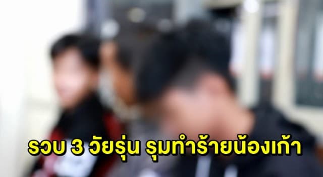 รวบ 3 เยาวชน รุมทำร้าย ‘น้องเก้า’ วัย 14 เสียชีวิต ผกก.สภ.เมืองตราด รุดสอบปากคำ