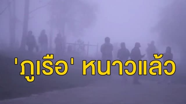 เลยคึกคัก! 'ภูเรือ' หนาวแล้ว อุณหภูมิลดเหลือ 10 องศา นทท.แห่สัมผัสอากาศหนาว