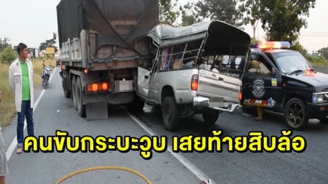 กระบะวูบชนท้ายสิบล้อ เสียชีวิต 2 บาดเจ็บอีก 3 