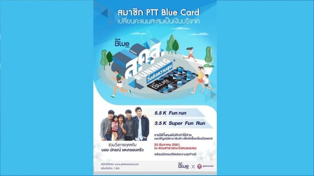 งาน " PTT Blue Card ส.ค.ส. วิ่งส่งความสุข" งานวิ่งการกุศลส่งท้ายปี กระทบไหล่ บอย ปกรณ์ และครอบครัวฉัตรบริรักษ์ 
