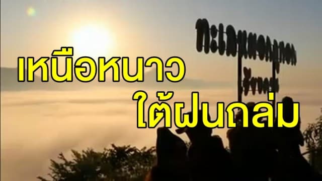 กรมอุตุฯ ชี้ทั่วไทยอากาศเย็น-มีหมอกตอนเช้า เตือน '13 จว.ใต้' รับมือฝนถล่มหนัก กทม.อุณหภูมิต่ำสุด 23 องศา