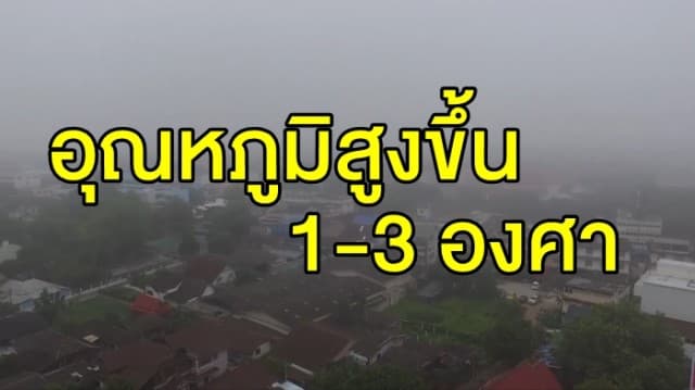 กรมอุตุฯ เผยไทยตอนบนอุณหภูมิสูงขึ้น 1-3 องศา เตือน 12 จว.ใต้ ฝนถล่มหนัก กทม.ร้อนขึ้น!