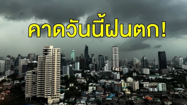 กรมอุตุฯ เผย 'เหนือ-อีสาน' มีอากาศเย็นในตอนเช้า คาดทั่วไทยมีฝนตกเล็กน้อย กทม.โดนด้วย!