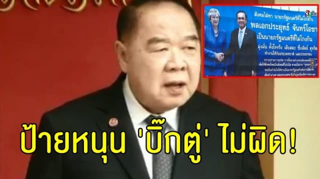 'บิ๊กป้อม' เผย กกต.ยืนยันขึ้นป้ายหนุน 'บิ๊กตู่' ไม่ผิด