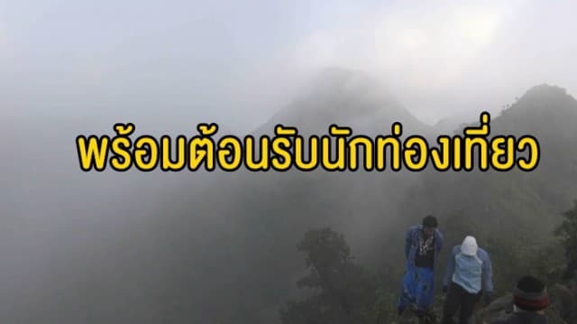 กรมอุทยานฯ เตรียมพร้อมรับนักท่องเที่ยวช่วงปีใหม่ 2562 พร้อมเน้นย้ำความปลอดภัย