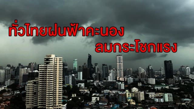  กรมอุตุฯ ชี้ทั่วไทยฝนฟ้าคะนอง-ลมกระโชกแรง เตือน 'ภาคใต้' รับมือฝนถล่ม 60% กทม.ชุ่มฉ่ำด้วย!