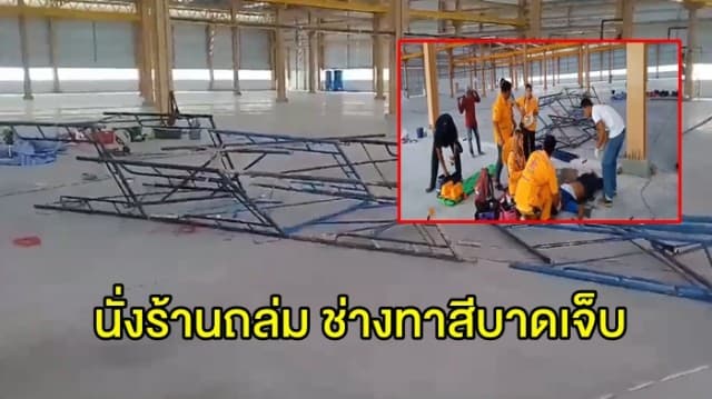นั่งร้านถล่ม! หนุ่มทาสีคานเหล็กตกกระแทกพื้น เจ็บสาหัส เร่งนำตัวส่ง รพ.