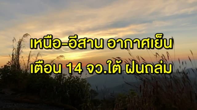 กรมอุตุฯ ชี้ 'เหนือ-อีสาน' มีอากาศเย็น อุณหภูมิจ่อลดอีก 2 องศา เตือน 14 จว.ใต้ ฝนถล่ม 70% กทม.ชุ่มฉ่ำเล็กน้อยบางแห่ง