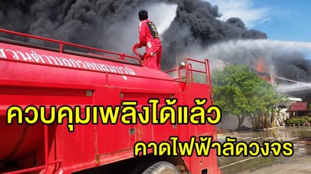 ไฟไหม้โรงงานผลิตไฟหน้ารถยนต์ในนิคมปราจีนฯ ล่าสุดควบคุมเพลิงได้แล้ว คาดไฟฟ้าลัดวงจร