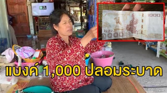 แม่ค้าโวย! ถูกมิจฉาชีพใช้แบงค์ 1,000 ปลอม ซื้อของ เผยหมู่บ้านเดียวกันโดนมาแล้ว 2 ร้าน