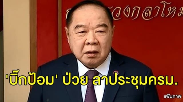 อากาศเปลี่ยนแปลงบ่อยทำ 'บิ๊กป้อม'  เป็นไข้ แจ้งลาประชุมครม.