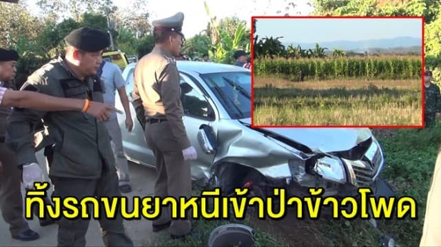 กระบะขนยาบ้า 4 ล้านเม็ด ซิ่งเสียหลักตกข้างทาง ทิ้งรถหนีเข้าป่าข้าวโพด 