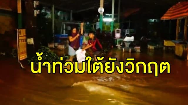 ปภ. เผยสถานการณ์น้ำท่วมภาคใต้ยังอ่วม พร้อมเร่งระบายน้ำ-สำรวจความเสียหาย