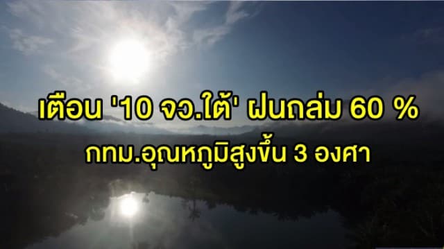  กรมอุตุฯ เตือน '10 จว.ใต้' ฝนถล่ม 60 % ชี้ เหนือ-อีสาน ยังมีอากาศเย็น กทม.อุณหภูมิสูงขึ้น 3 องศา 