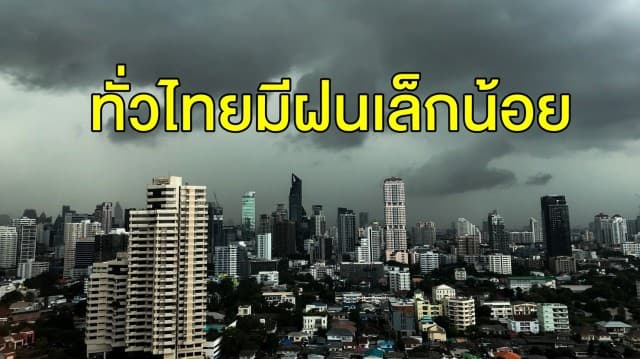 กรมอุตุฯ ชี้ทั่วไทยมีฝนตกเล็กน้อย-หมอกหนาช่วงเช้า ภาคใต้ฝนลดลง