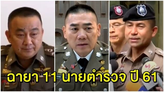 เปิดฉายา 11 นายตำรวจ ปี 61 ‘ศรีวราห์’ นายพล License ‘บิ๊กโจ๊ก’ มือปราบดอกเบี้ยโหด ให้นิยาม ‘ผบ.ตร.’ ลูกผู้ชายที่ชื่อแป๊ะ