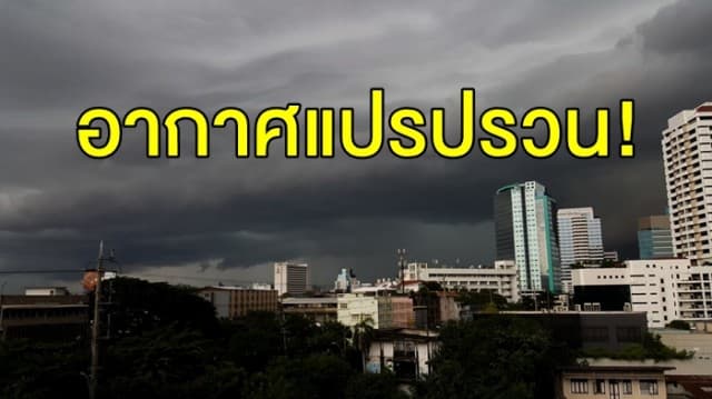 อากาศแปรปรวน! กรมอุตุฯ เตือน ไทยตอนบนฝนตก 27-29 ธ.ค.นี้ จากนั้นทั่วไทยอุณหภูมิจ่อลด 7 องศา   