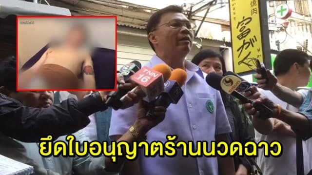 สบส.ลงพื้นที่ยึดใบอนุญาตร้านนวดฉาว ย่านสุรวงศ์ 