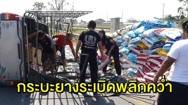 กระบะขนอาหารสัตว์ ยางระเบิด พลิกคว่ำตะแคงข้างขวางถนน